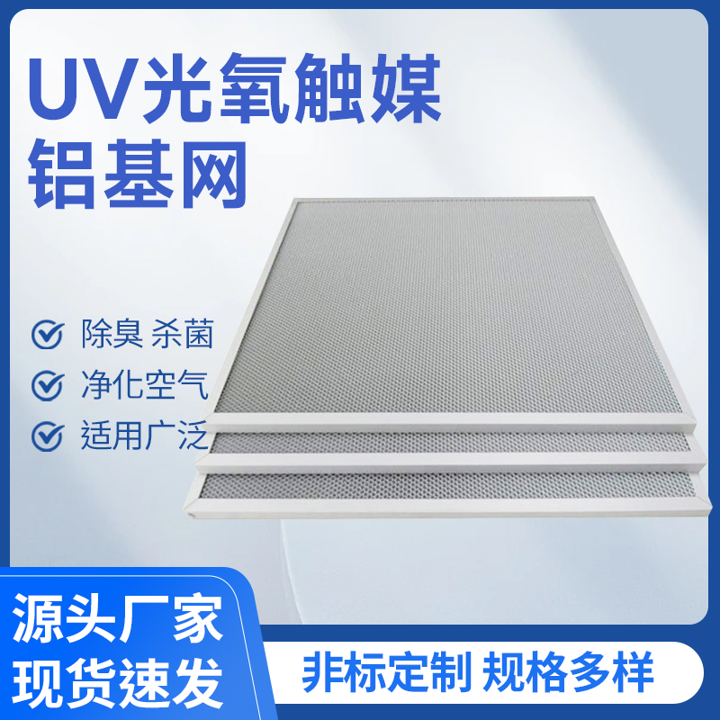 UV光氧触媒铝基网