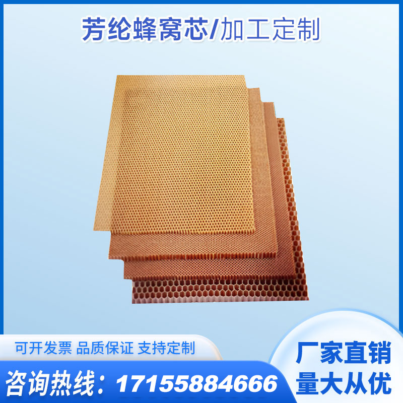 芳纶蜂窝芯