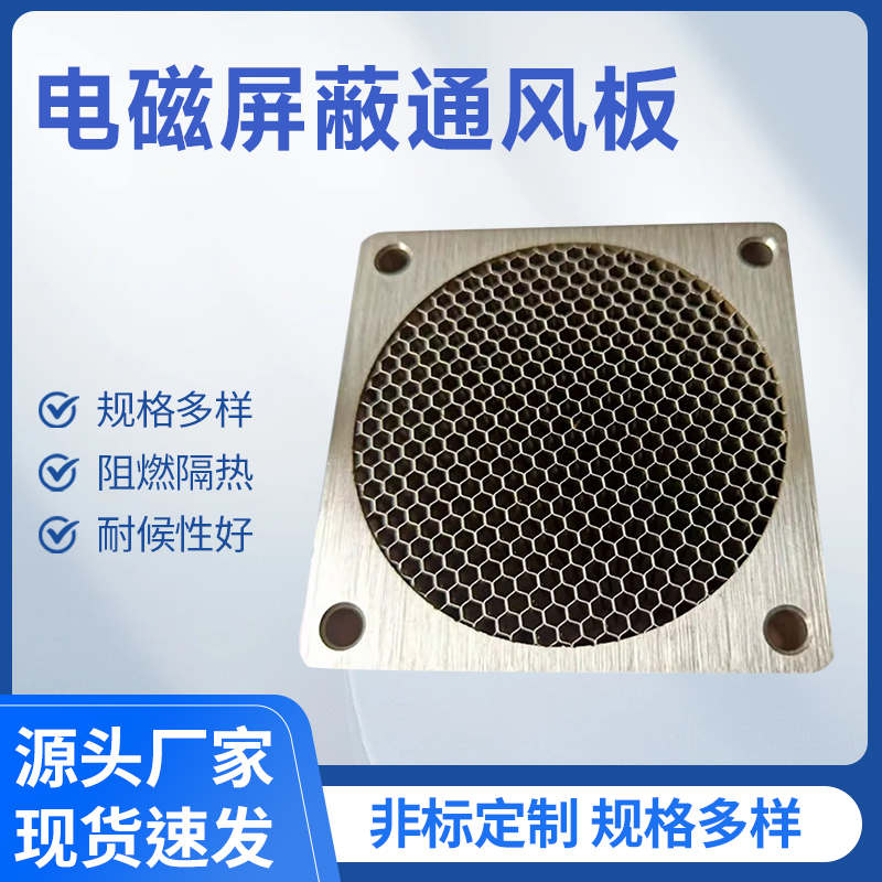 电磁屏蔽通风板